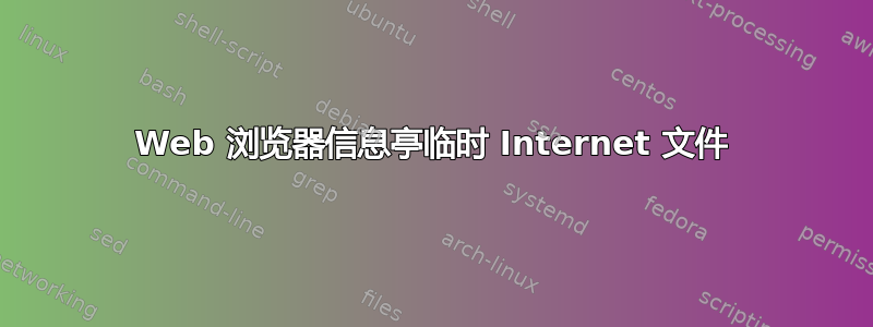 Web 浏览器信息亭临时 Internet 文件