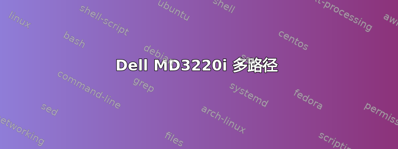 Dell MD3220i 多路径