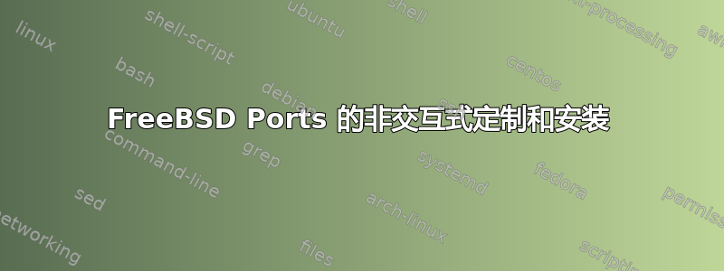 FreeBSD Ports 的非交互式定制和安装