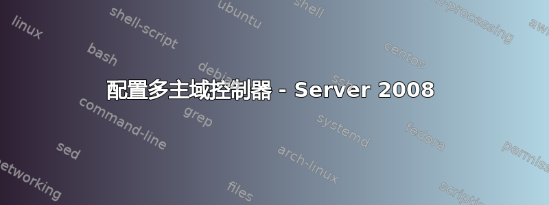 配置多主域控制器 - Server 2008