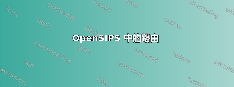 OpenSIPS 中的路由