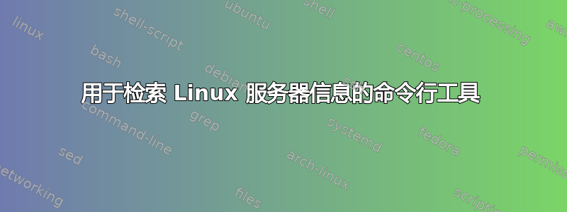 用于检索 Linux 服务器信息的命令行工具