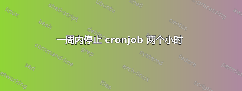 一周内停止 cronjob 两个小时