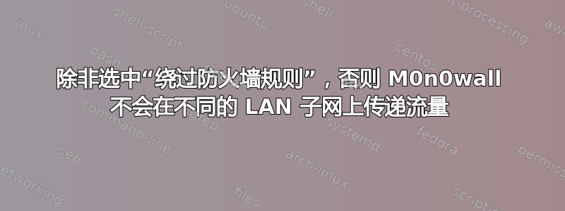 除非选中“绕过防火墙规则”，否则 M0n0wall 不会在不同的 LAN 子网上传递流量