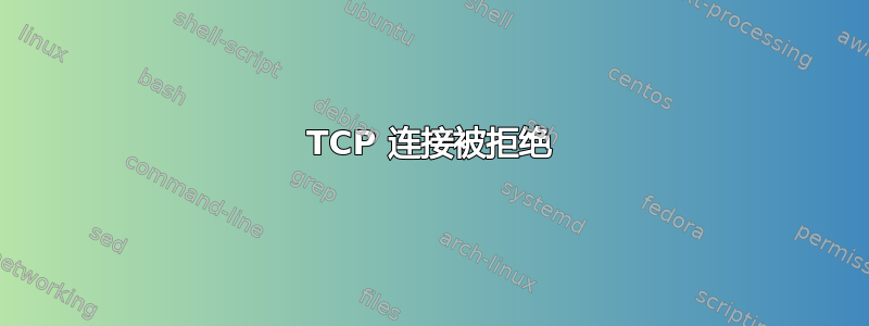 TCP 连接被拒绝