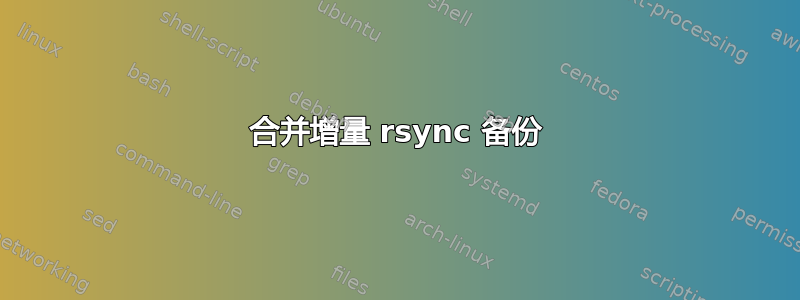 合并增量 rsync 备份