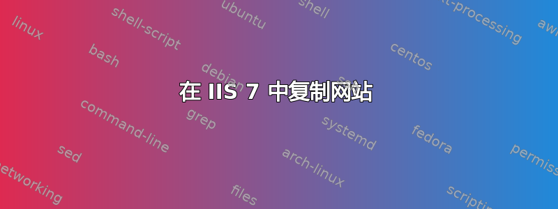 在 IIS 7 中复制网站