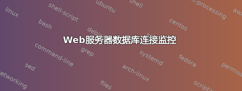 Web服务器数据库连接监控