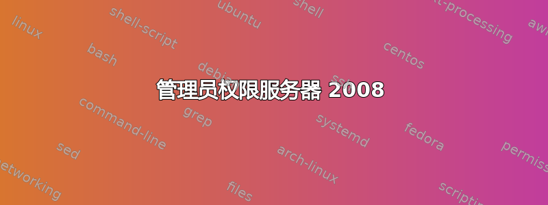 管理员权限服务器 2008