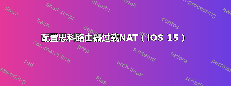 配置思科路由器过载NAT（IOS 15）