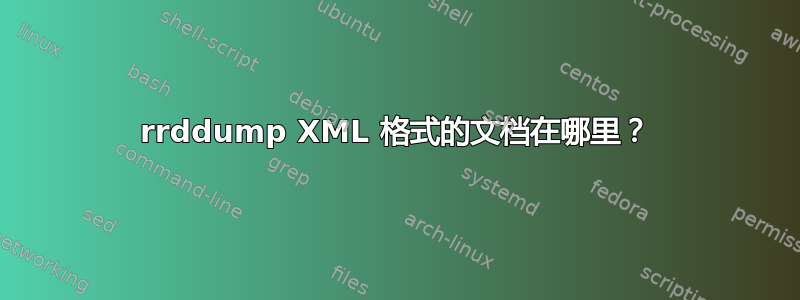 rrddump XML 格式的文档在哪里？