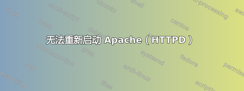 无法重新启动 Apache（HTTPD）