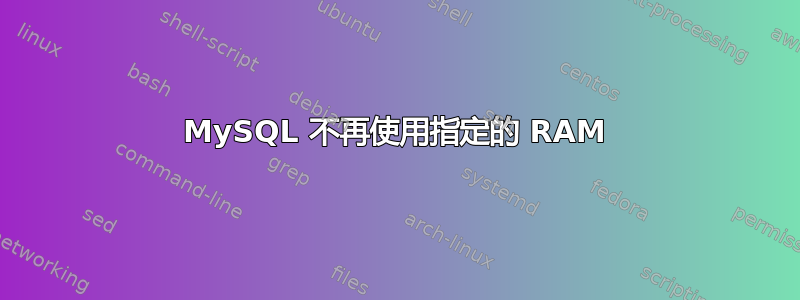 MySQL 不再使用指定的 RAM