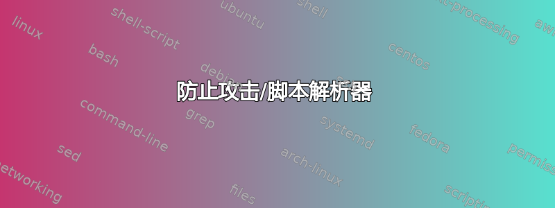 防止攻击/脚本解析器