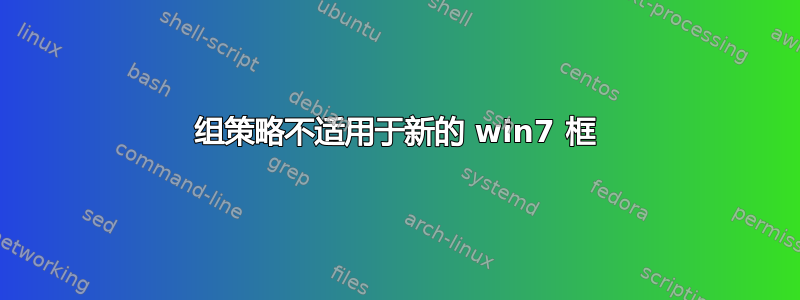 组策略不适用于新的 win7 框