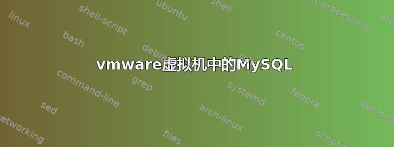 vmware虚拟机中的MySQL