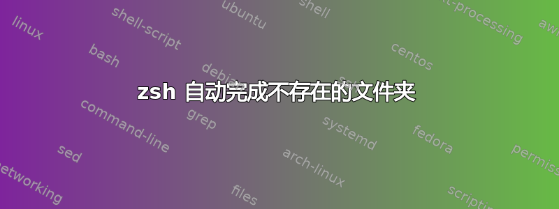 zsh 自动完成不存在的文件夹