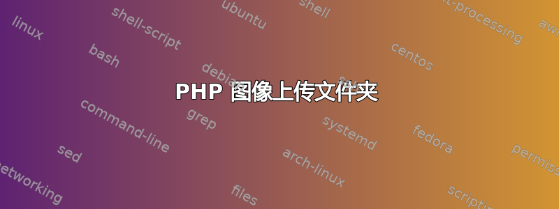 PHP 图像上传文件夹