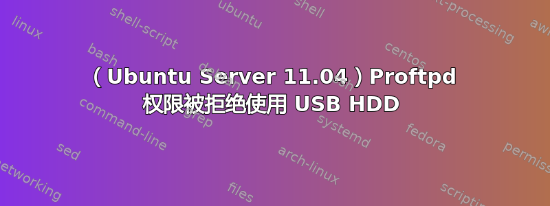 （Ubuntu Server 11.04）Proftpd 权限被拒绝使用 USB HDD