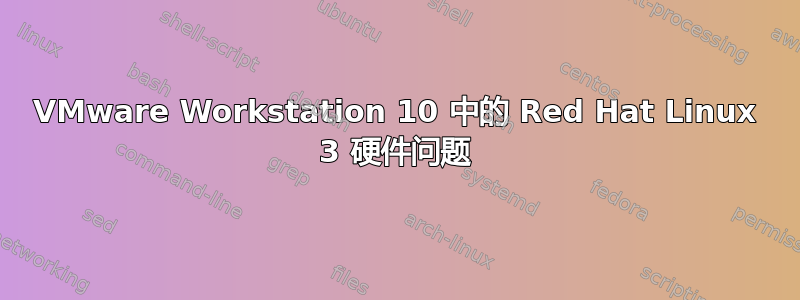 VMware Workstation 10 中的 Red Hat Linux 3 硬件问题