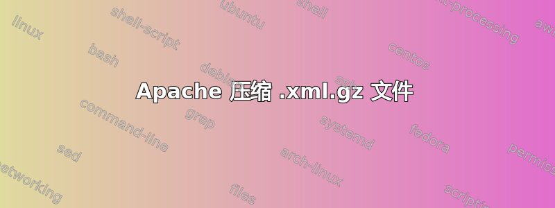 Apache 压缩 .xml.gz 文件