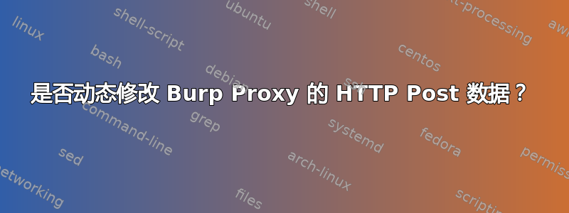 是否动态修改 Burp Proxy 的 HTTP Post 数据？