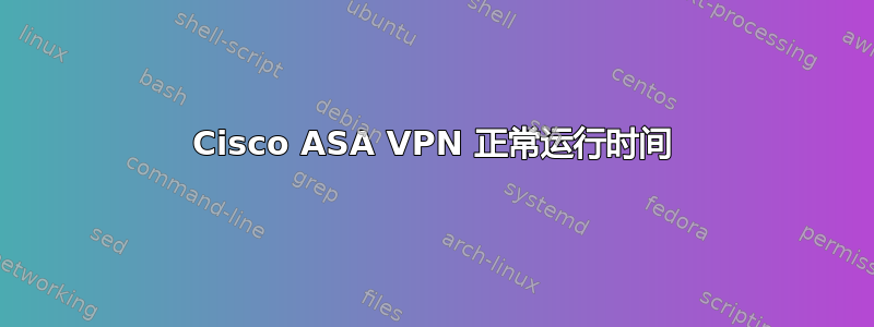 Cisco ASA VPN 正常运行时间