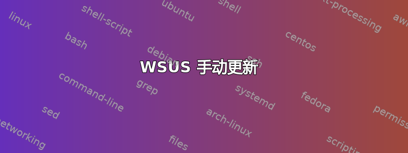 WSUS 手动更新 