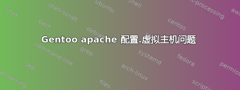 Gentoo apache 配置.虚拟主机问题