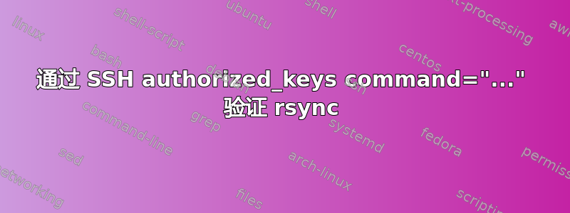 通过 SSH authorized_keys command="..." 验证 rsync