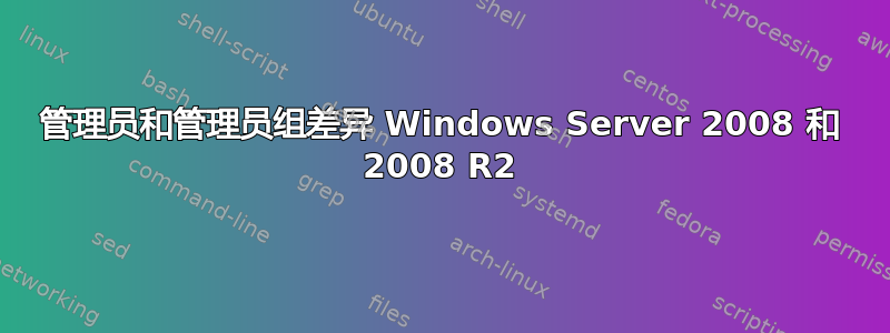 管理员和管理员组差异 Windows Server 2008 和 2008 R2