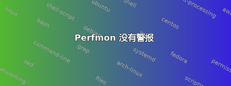 Perfmon 没有警报