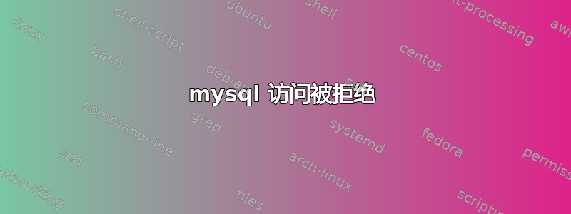 mysql 访问被拒绝