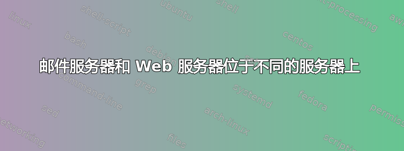 邮件服务器和 Web 服务器位于不同的服务器上