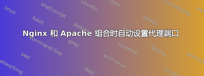 Nginx 和 Apache 组合时自动设置代理端口