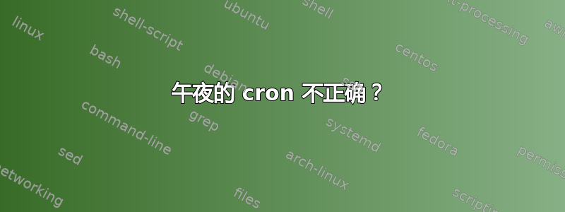 午夜的 cron 不正确？