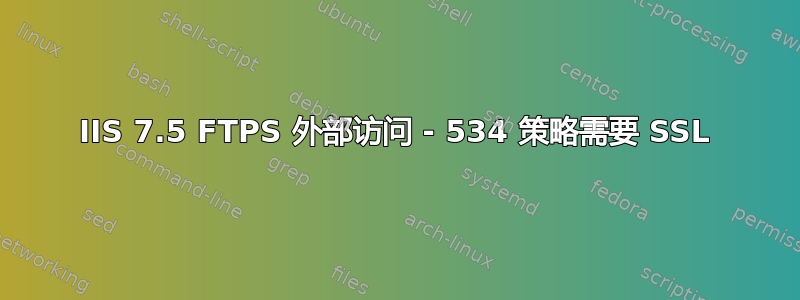 IIS 7.5 FTPS 外部访问 - 534 策略需要 SSL