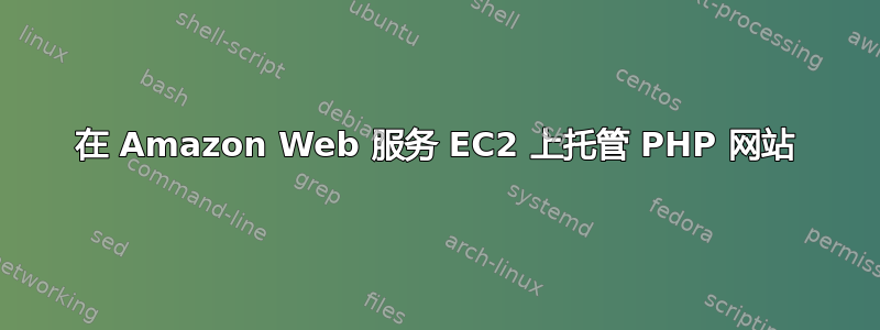 在 Amazon Web 服务 EC2 上托管 PHP 网站