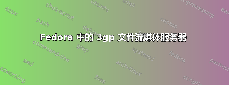 Fedora 中的 3gp 文件流媒体服务器