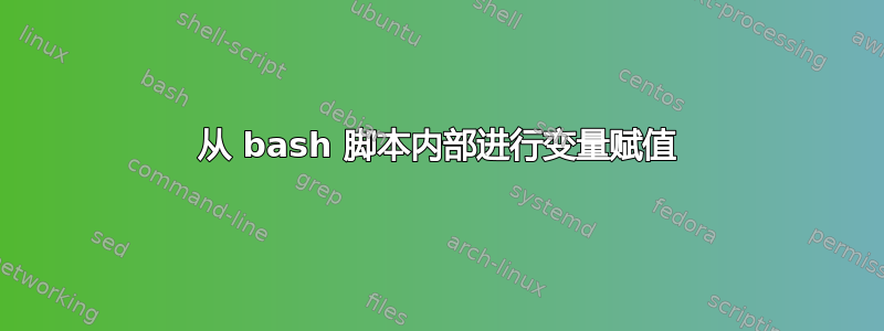 从 bash 脚本内部进行变量赋值