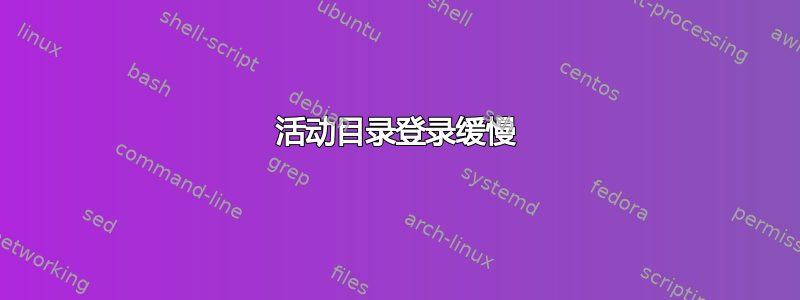 活动目录登录缓慢