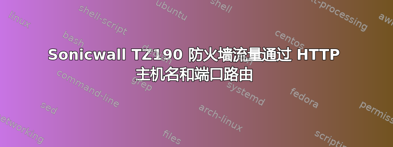 Sonicwall TZ190 防火墙流量通过 HTTP 主机名和端口路由