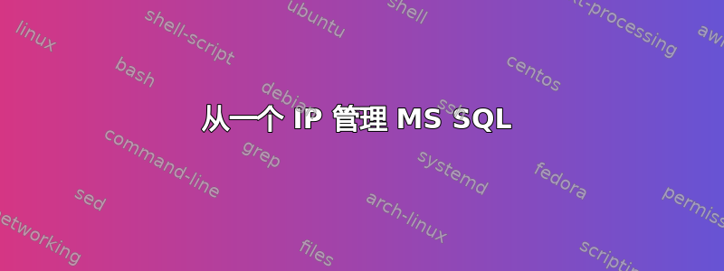 从一个 IP 管理 MS SQL