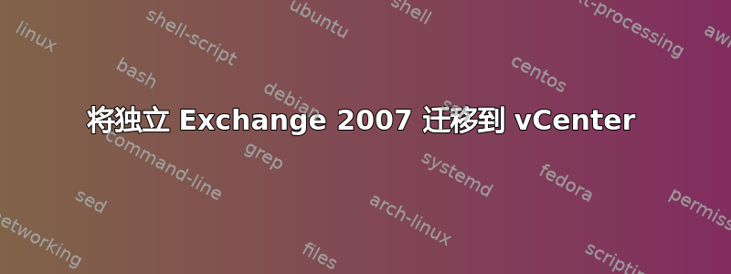 将独立 Exchange 2007 迁移到 vCenter