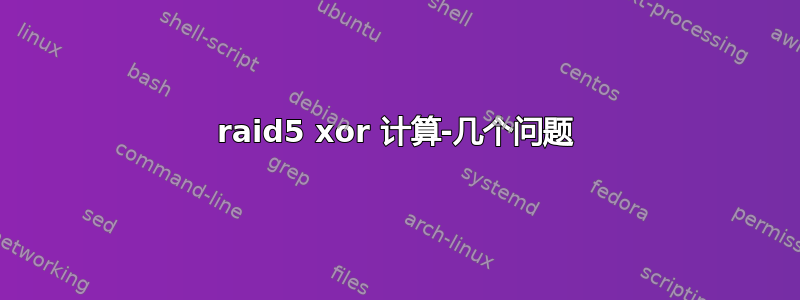 raid5 xor 计算-几个问题