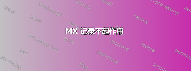 MX 记录不起作用