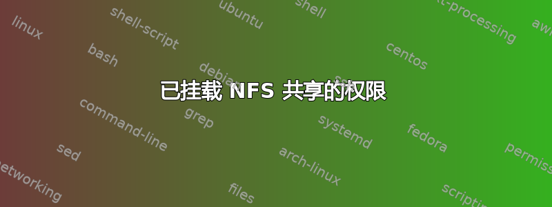 已挂载 NFS 共享的权限