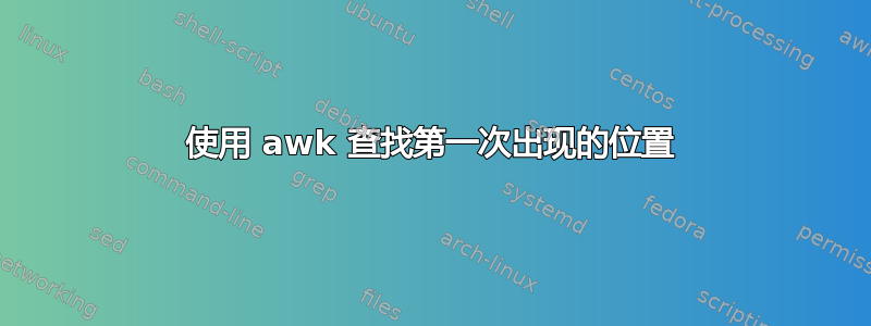 使用 awk 查找第一次出现的位置