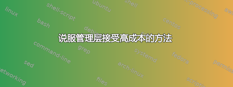 说服管理层接受高成本的方法