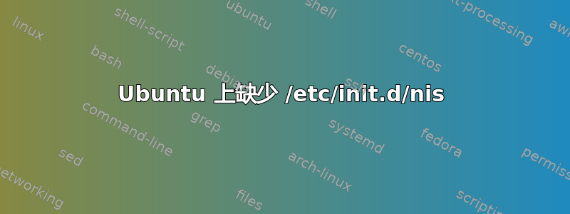 Ubuntu 上缺少 /etc/init.d/nis